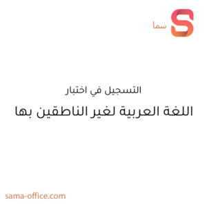 Registration for the Arabic Language Test for Non-Native Speakers