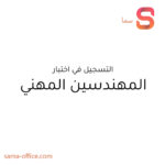 پروفیشنل انجینئرز کے امتحان کی رجسٹریشن