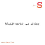 عدالتی فیسوں پر اعتراض