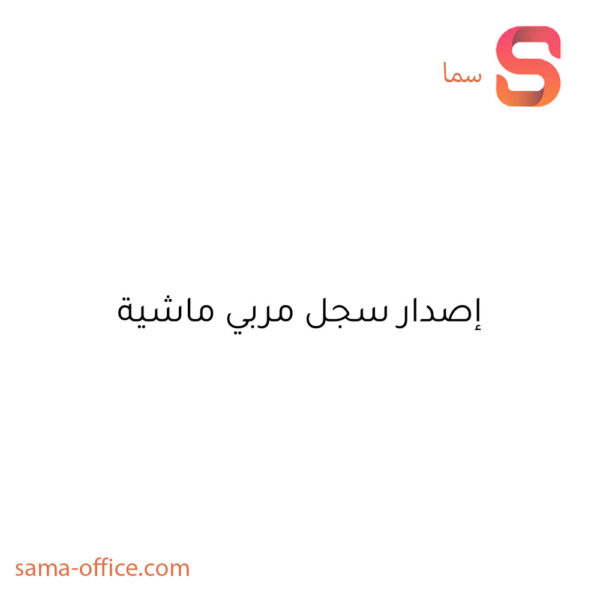 مویشی پالنے والے کا ریکارڈ جاری کرنا