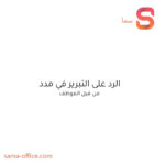 مدد میں وضاحت کا جواب