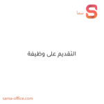 ملازمت کے لیے درخواست