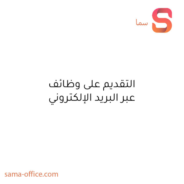 ای میل کے ذریعے ملازمت کے لیے درخواست دینا