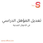 سول اسٹیٹس میں تعلیمی قابلیت کی ترمیم