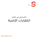 سیکیورٹی صلاحیت کے امتحان میں رجسٹریشن